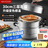 美厨（maxcook）不锈钢蒸锅 30cm三层蒸锅汤锅 高拱盖感温 燃气电磁炉通MCZ030