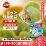 三全儿童水饺 鳕鱼海苔口味300g*2盒84只 果蔬和面速冻饺子儿童早餐