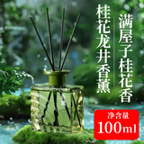 KOOGIS桂花香薰无火精油室内酒店持久留香摆件龙井香氛除臭茶香 100ml