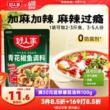 好人家青花椒鱼调料 加麻加辣正宗川菜多菜品调味品210g2-3人份