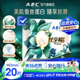 ABC【品牌直供安心品质】丝享棉卫生巾 护垫卫生巾天然蚕丝蛋白精华极薄163mm*20片