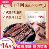 百草味 风干牛肉50g/袋 内蒙古特产原味手撕牛肉干肉脯休闲零食