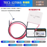 半导体制冷片 TEC1-12706/12705/12703/12707/12710/12708 12V 高端款G12706（40*40）优质款