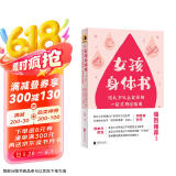 女孩身体书 教育孩子的书籍 女孩教育书籍 10-18岁妈妈送给青春期女儿私房书 女孩青春期生理少女成长与性知识教育女孩发育叛逆期11-14岁京东618活动