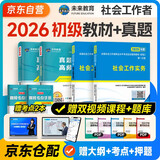 社会工作者初级2026教材社工考试书社区职业水平社会工作实务综合能力2026历年真题试卷助理社工师全国社工证中国出版社社区招聘指导官方正版资料