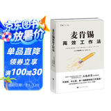 麦肯锡高效工作法