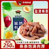 馋嘴格格盐津梅条250g 蜜饯果干果脯 李子干加应子梅子开胃休闲零食