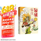 饕餮餐馆（获青铜葵花小说奖，融合传统诗词、饮食文化和儿童幻想，教孩子勤劳勇敢不挑食）