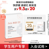 雅漾（Avene）学生专享 专研修护保湿面膜1片 高能保湿 敏感肌 试用小样