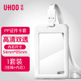 优和（UHOO）竖式证件卡套 竖式 1个卡套+1根挂绳 员工证公交卡套饭卡胸牌厂牌工作证门禁卡办公用品 白色 9002