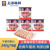 梅林（MALING） 上海梅林罐头午餐肉198g340g罐装猪肉火锅熟食早餐食品 【4罐】午餐肉340g