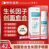 植蔻兰（ZACOLLAN）生长因子喷雾医用人表皮重组人碱性纤维细胞疤痕皮肤修复愈合伤口
