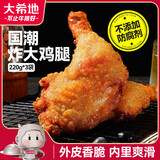 大希地国潮炸大鸡腿220g*3 烤鸡腿排鸡肉半成品 空气炸锅食材大鸡腿