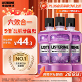 李施德林Listerine精油漱口水多效全护含酒精清新口气500ml*3瓶减少细菌