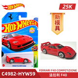 风火轮（HOT WHEELS）25K批次合金小车 法拉利F40 本田思域EF 路虎卫士90 奥迪90 法拉利 F40