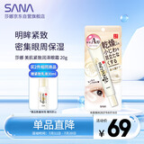 莎娜（SANA）豆乳紧致眼霜女维a视黄醇提拉眼部精华20g（效期到2027.8.16）