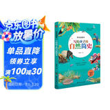写给孩子的自然简史 : 彩色插图本（一部真正为孩子而写的自然简史，可以带回家的自然博物馆。）