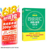 新东方 新大纲大学四级词汇词根+联想记忆法 乱序版 大学四级俞敏洪英语可搭四级真题试卷新东方绿宝书【王芳直播推荐】