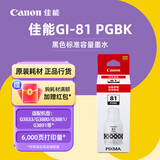 佳能（Canon）GI-81系列墨水（适用于G1820/G2820/G3821/G3820/G3880） 标准装GI-81 PGBK 黑色墨水