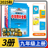 【科目自选】中学教材全解九年级金星教育初中初三9年级课本同步训练学习练习册资料薛金星辅导书完全解读 九年级上册3本/数学物理化学人教版