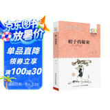 百年百部经典书系-帽子的秘密（小学3-4年级阅读拓展书目） 课外阅读 暑期阅读 课外书暑假作业 一升二暑假衔接 小升初暑假衔接