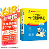 小学数学公式定律手册 彩图版 1-6年级小学数学公式大全 小学数学知识大全 依据义务教育数学课程标准编写 精彩图示
