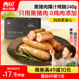 西贝莜面村黑猪肉烤肠240g/6根 儿童早餐火腿肠肉肠香肠半成品空炸烧烤食材