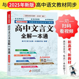 高中文言文全解一本通 2025年新版人教版必修+选择性必修 扫码名师视频讲解 与高中语文教材同步配套学习使用 名师译注 高考文言文模拟密卷