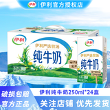 伊利无菌砖纯牛奶250ml*24盒学生营养早餐搭档整箱 新老包装随机 6月包装升级】纯牛奶250ml*24盒
