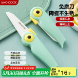 美厨（maxcook）陶瓷刀水果刀 可折叠小厨刀宝宝辅食刀 切水刀具 小鸟款MCD2250
