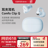 漫步者（EDIFIER）Comfo Clip Q耳夹式蓝牙耳机 开放式 同声传译 适用苹果华为小米OPPO手机 海盐蓝