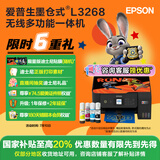 爱普生（EPSON）墨仓式L3268 微信打印/无线连接 家用打印复印扫描一体机