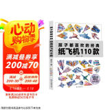 孩子都喜欢的经典纸飞机110款 全2册（教程+折纸）飞机折纸书 亲子互动游戏 趣味小手工 培养动手动脑能力 益智玩具书省钱卡