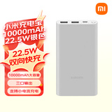 小米充电宝移动电源 10000 22.5W 移动电源 苹果20W充电  PD双向快充 银色  适用苹果安卓