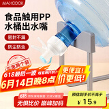 美厨（maxcook）纯净水桶水嘴 矿泉水桶螺纹水嘴 开关水龙头装水水嘴 2个MCPJ7209