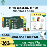 星巴克（Starbucks）多口味胶囊经典组套70颗适配Nespresso胶囊机