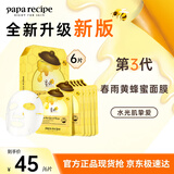 春雨（Papa recipe）黄色经典款蜂蜜补水面膜6片 深层保湿母亲节礼物送女生