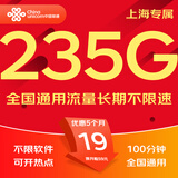 中国联通流量卡联通流量卡电话卡手机卡纯上网大流量卡5G不限速大王卡长期套餐低月租 上海卡C-19元235G+100分钟-省外勿拍