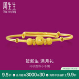 周生生 宝宝手镯小金珠活口足金金镯子宝宝周岁满月31484K计价 5.4克(含工费130元)