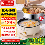 三角牌【国家补贴】电煮锅多功能锅电火锅电锅一体家用电蒸锅炖蒸煮宿舍大容量电热锅不粘锅电炒锅 5L 【27CM锅口丨送304蒸笼】