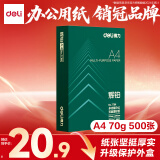 得力（deli）辉铂A4打印纸 70g500张单包复印纸 进口原纸 双面草稿纸 打印作业 书写绘画 7780【品质升级】