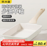 炊大皇 不粘锅玉子烧煎锅日式煎蛋锅厚蛋烧锅煎牛排锅小锅平底锅19*14cm