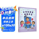 如何给老爸制造惊喜 亲子互动小窍门 教孩子和爸爸愉快相处 感受亲情的温暖3-6岁（启发出品）