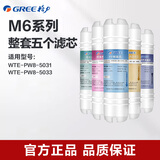 格力（GREE） 格力净水器M6系列滤芯适用4011/4012/4016/4023多型号 整套5个滤芯