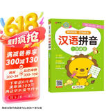 汉语拼音 幼小衔接整合教材一日一练 适合3-6岁幼儿园 一年级 幼升小汉语拼音练习 学前知识综合训练 16开大字彩色印刷