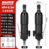威马牌气动工具系列（WYMA）气动风批螺丝刀工具木工起子工业级大扭力气批 5.5H工业级专业款/扭力95
