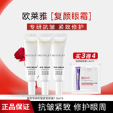 欧莱雅（LOREAL）全脸眼霜紫熨斗玻色因保湿平滑淡纹黑眼圈抗皱提拉紧致眼部旅行装 复颜视黄醇眼霜 7.5ml*3+眼霜1.5ml