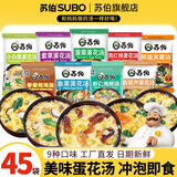 苏伯 蛋花汤速食汤菠菜速溶汤包紫菜蛋花汤冲泡即食小包冻干 【9种口味各5包不可调】6g*45包