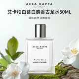ACCA KAPPA艾卡柏白苔古龙水 50ML 木质调香水生日礼物送朋友