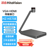 鸿合高清实物展台 H370E 教学电视展示台HZ-370A 1300万像素全高清 现货速发 HZ-H370A 标配双HDMI高清接